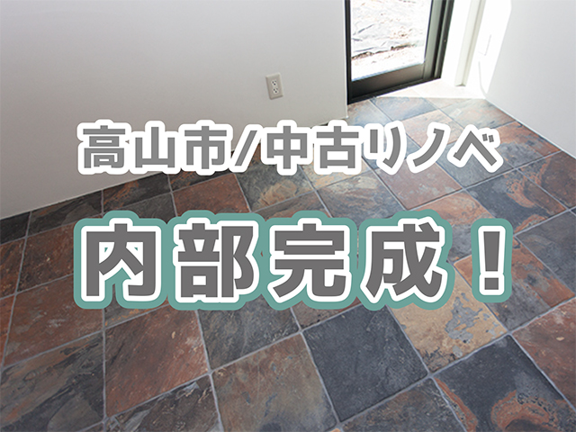 高山市　中古リノベ　